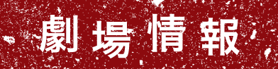 劇場情報